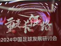 足球报，中国足球发展研讨会在西安召开，宋凯深入剖析足球发展之路