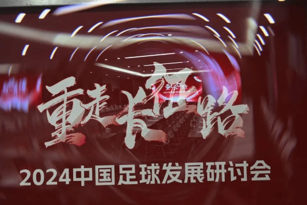 足球报，中国足球发展研讨会在西安召开，宋凯深入剖析足球发展之路