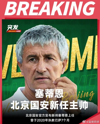 前巴萨主帅塞蒂恩上任,国安成赛季结束后第一家官宣换帅俱乐部 前巴萨主帅塞蒂恩上任,国安成赛季结束后第一家官宣换帅俱乐部